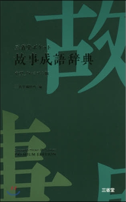 三省堂ポケット故事成語辭典 中型プレミアム版
