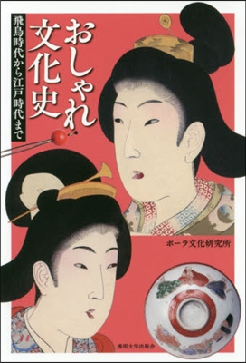 おしゃれ文化史 飛鳥時代から江戶時代まで