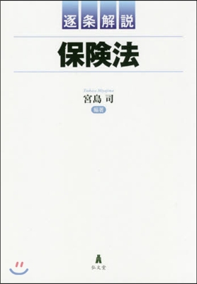 逐條解說 保險法