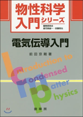 物性科學入門シリ-ズ 電氣傳導入門