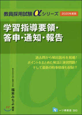 學習指導要領.答申.通知.報告