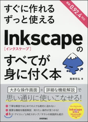 Inkscapeのすべてが身に付く本