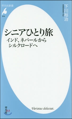 シニアひとり旅 インド,ネパ-ルからシル