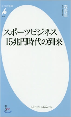 スポ-ツビジネス15兆円時代の到來