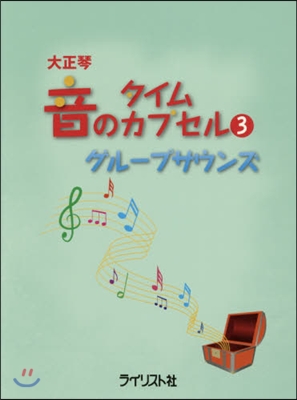 樂譜 大正琴 音のタイムカプセル   3