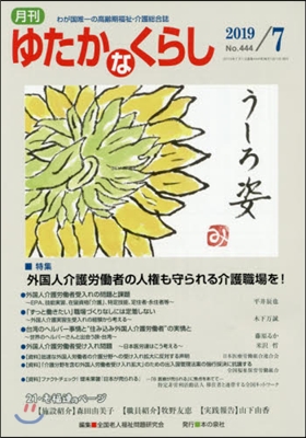 月刊 ゆたかなくらし 2019年7月號