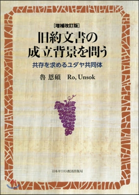 舊約文書の成立背景を問う 增補改訂版