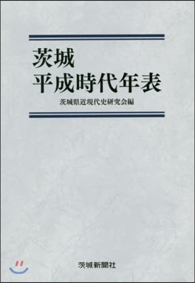 茨城平成時代年表