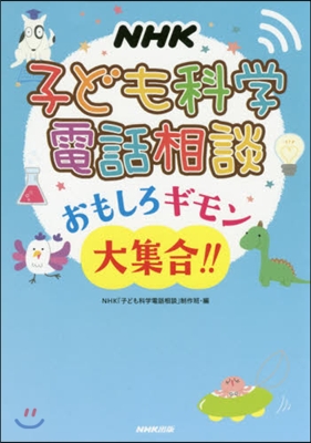 NHK子ども科學電話相談