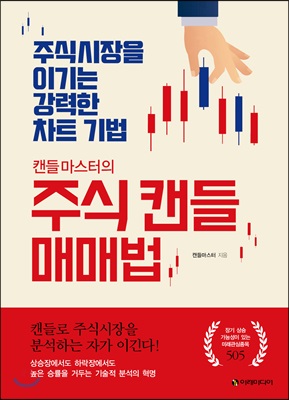 캔들마스터의 주식 캔들매매법