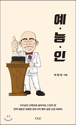 예능인 : 예수님의 능력으로 살아가는 인간