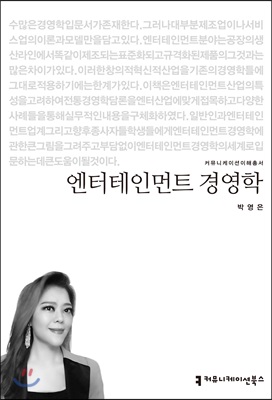 엔터테인먼트 경영학