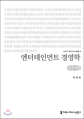 엔터테인먼트 경영학 큰글씨책