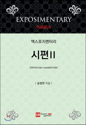 엑스포지멘터리 시편 2