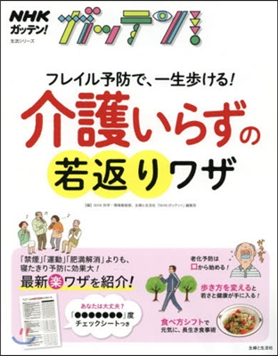 NHKガッテン! フレイル予防で, 一生,若返り!「フレイル」予防の科學ワザ