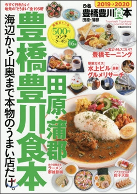 ぴあ豊橋豊川食本 2019-2020 