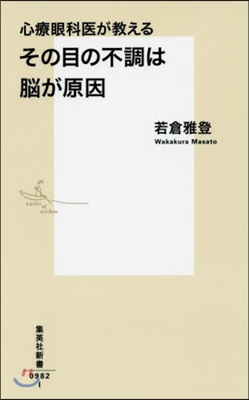 その目の不調は腦が原因 心療眼科醫が敎え