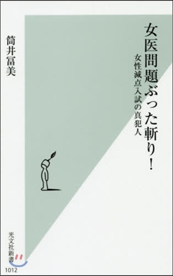 女醫問題ぶった斬り! 女性減点入試の眞犯