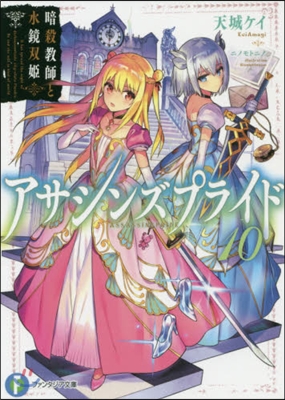 アサシンズプライド(10)暗殺敎師と水鏡雙姬