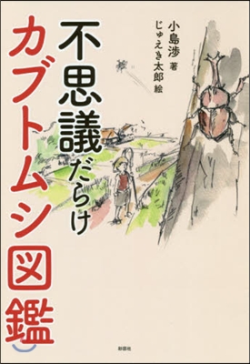 不思議だらけカブトムシ圖鑑