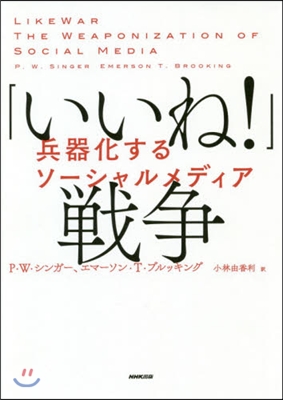 「いいね!」戰爭 兵器化するソ-シャルメディア