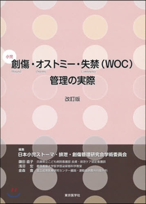 小兒創傷.オストミ-.失禁(WOC 改訂 改訂版