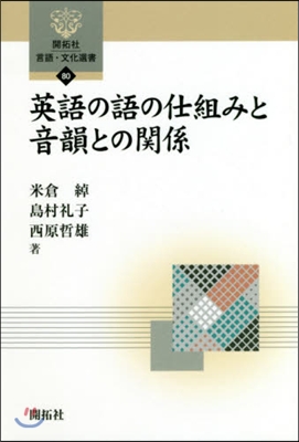 英語の語の仕組みと音韻との關係