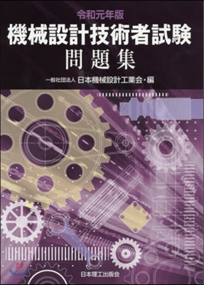 機械設計技術者試驗 問題集 令和元年版