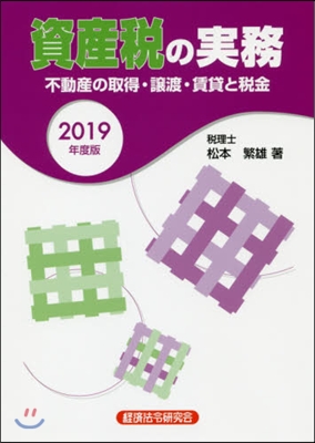 ’19 資産稅の實務 不動産の取得.讓渡