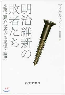 明治維新の敗者たち 小栗上野介をめぐる記