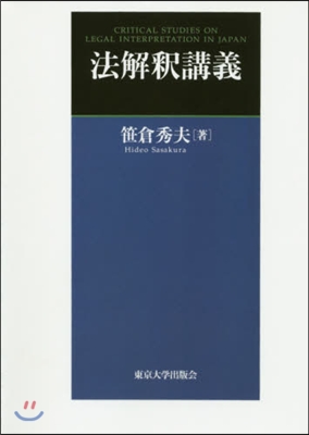 法解釋講義 POD版