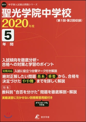 聖光學院中學校 5年間入試傾向を徹底分析