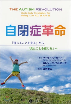 自閉症革命－「信じることを見る」から「見