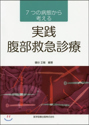 7つの病態から考える 實踐腹部救急診療