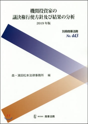 ’19 機關投資家の議決權行使方針及び結