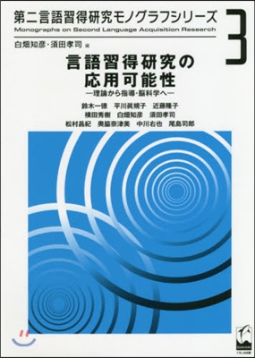 言語習得硏究の應用可能性 