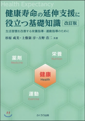 健康壽命の延伸支援に役立つ基礎知識 改訂 改訂版