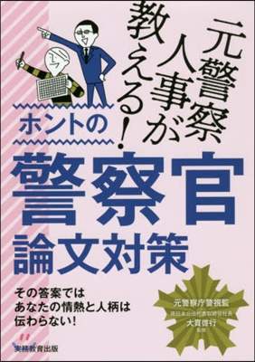 元警察人事が敎える! ホントの警察官論文對策