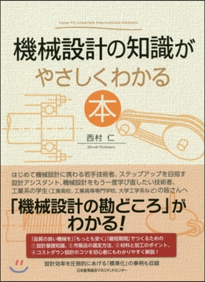 機械設計の知識がやさしくわかる本