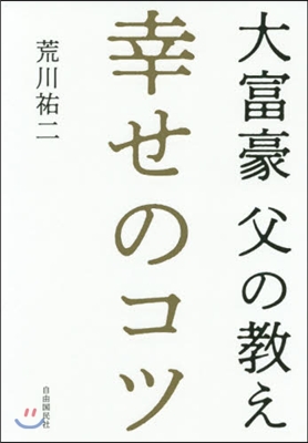 大富豪父の敎え 幸せのコツ