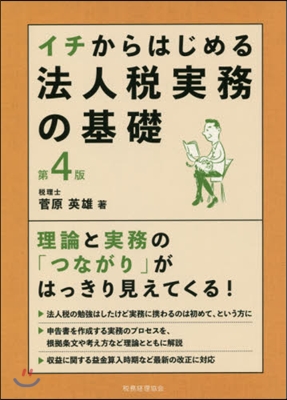 イチからはじめる法人稅實務の基礎 第4版