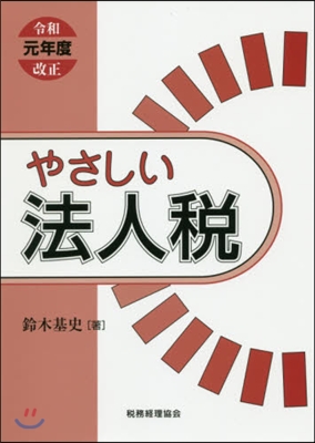 やさしい法人稅 令和元年度改正