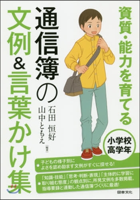 通信簿の文例&amp;言葉かけ集 小學校高學年