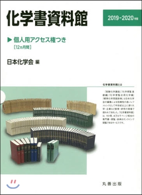 ’19－20 化學書資料館－個人用アクセ