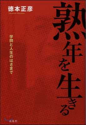 熟年を生きる 學問と人生のはざまで