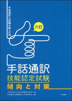 手話通譯技能認定試驗傾向と對策 6訂