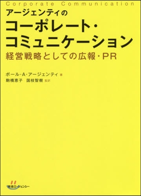 ア-ジェンティのコ-ポレ-ト.コミュニケ-ション