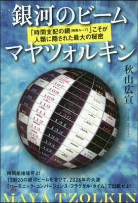 銀河のビ-ムマヤツォルキン 「時間支配の