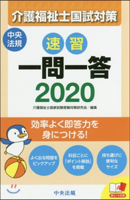 ’20 速習一問一答 介護福祉士國試對策