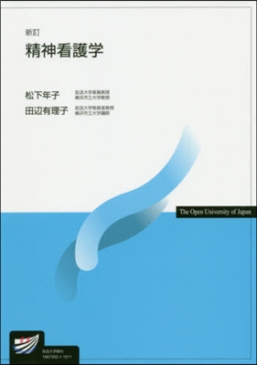 精神看護學 新訂